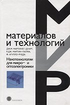 Нанотехнологии для микро- и оптоэлектроники 2-е изд. доп.