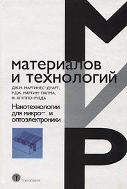 Нанотехнологии для микро- и оптоэлектроники 2-е изд. доп.