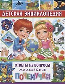 Детская энциклопедия. Ответы на вопросы маленького почемучки - 0