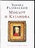 Моцарт и Казанова - 0