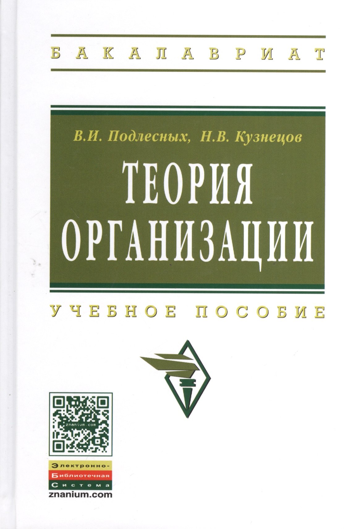 

Теория организации: Учебное пособие - 4-е изд.испр. и доп.