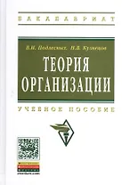 Теория организации: Учебное пособие - 4-е изд.испр. и доп.