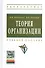 Теория организации: Учебное пособие - 4-е изд.испр. и доп. - 0