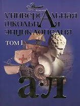 Универсальная школьная энциклопедия. Том 1. А-Л. (комплект из 2 книг)