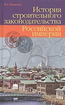 История строительного законодательства Российской империи