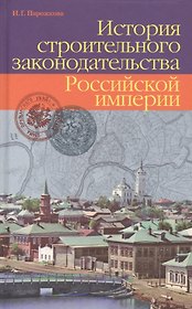 История строительного законодательства Российской империи