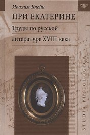 При Екатерине. Труды по русской литературе XVlll века