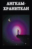 Ангелы-хранители - 0