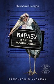 Марабу и другие позвоночные
