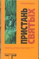 Пристань святых: роман