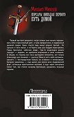 Корсары Николая Первого. Путь домой - 1