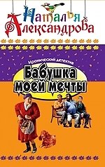 Бабушка моей мечты: Роман.