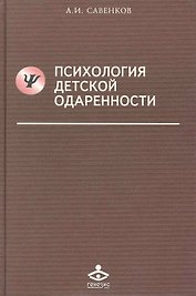 Психология детской одаренности (Учебник 21 века) Савенков