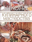 Школа кулинарного мастерства. - 0