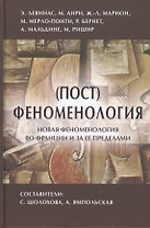 (Пост)феноментология Новая феноментология во Франции… (ФТ) Шолохова