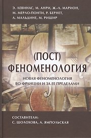 (Пост)феноментология Новая феноментология во Франции… (ФТ) Шолохова