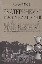 Екатеринбург Восемнадцатый