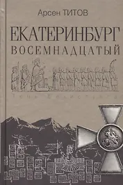 Екатеринбург Восемнадцатый