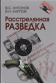 Расстрелянная разведка. – 2-е изд.