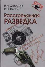 Расстрелянная разведка. – 2-е изд.