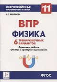Физика. 11-й класс. ВПР. 6 тренировочных вариантов Учебно-методическое пособие - 0