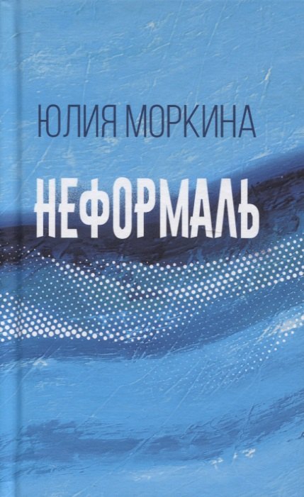 

Неформаль (книга стихотворений)