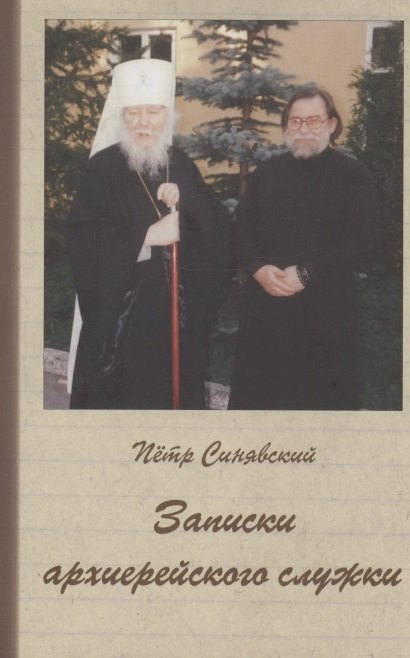 

Записки архиерейского служки