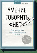 Умение говорить “нет”. Простые практики для обретения внутренней свободы