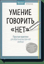 Умение говорить “нет”. Простые практики для обретения внутренней свободы