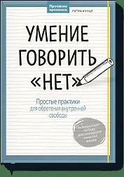 Умение говорить “нет”. Простые практики для обретения внутренней свободы