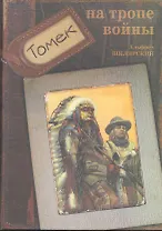 Томек на тропе войны: Повесть