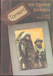 Томек на тропе войны: Повесть