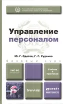 Управление персоналом. учебник для бакалавров