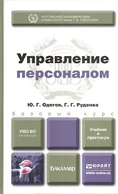 Управление персоналом. учебник для бакалавров