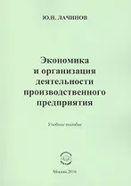 Экономика и организация деятельности производственного предприятия. Учебное пособие