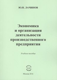 Экономика и организация деятельности производственного предприятия. Учебное пособие