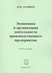 Экономика и организация деятельности производственного предприятия. Учебное пособие