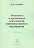 Экономика и организация деятельности производственного предприятия. Учебное пособие - 0