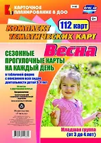Сезонные прогул. карты на кажд.день. Весна. Младш. гр. (от 3-4 л). 112 карт. (ФГОС ДО).
