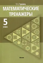 Математические тренажеры. 5 класс