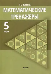 Математические тренажеры. 5 класс