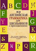 Вся английская грамматика для школьников с приложениями - 0