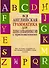 Вся английская грамматика для школьников с приложениями - 0