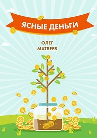 Ясные деньги