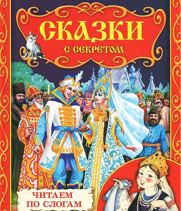 

Сказки с секретом