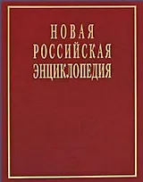 Новая Российская энциклопедия  в 12 томах.Том V (1)