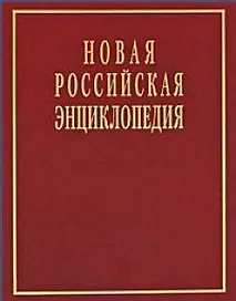 Новая Российская энциклопедия  в 12 томах.Том V (1)