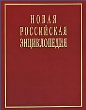 Новая Российская энциклопедия  в 12 томах.Том V (1)