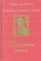 Проклятые поэты