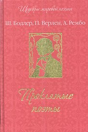 Проклятые поэты